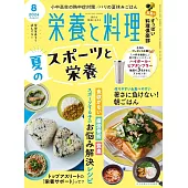 營養與料理 8月號/2024