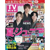 月刊TV GUIDE 9月號/2024(航空版)