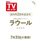 TV Guide 8月9日/2024