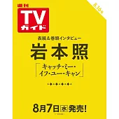 TV Guide 8月16日/2024