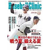 Baseball Clinic 8月號/2024