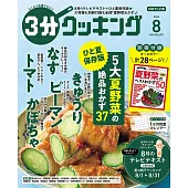 3分COOKING 8月號/2024