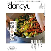 dancyu 9月號/2024