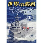 世界的艦船 10月號/2024