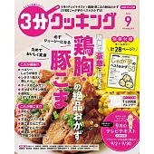 3分COOKING 9月號/2024