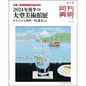 月刊美術 9月號/2024