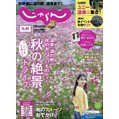 九州悠遊情報誌 10月號/2024