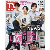 TV Guide 9月20日/2024