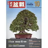 月刊近代盆栽 10月號/2024