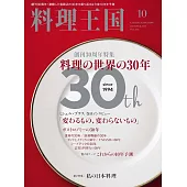 料理王國 10月號/2024