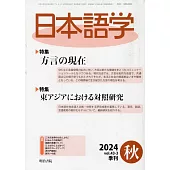 日本語學 9月號/2024