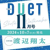 Duet 11月號/2024