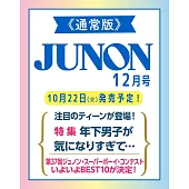 JUNON 12月號/2024