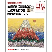 月刊美術 10月號/2024