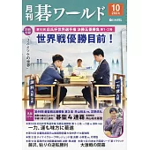 月刊圍棋 World 10月號/2024