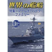 世界的艦船 11月號/2024