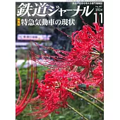 鐵道Journal 11月號/2024