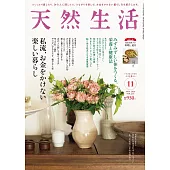 天然生活 11月號/2024