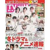 月刊TV GUIDE 1月號/2025