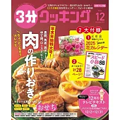 3分COOKING 12月號/2024