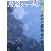 鐵道Journal 4月號/2025