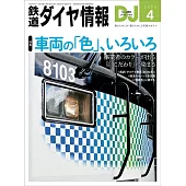 鐵道DIA情報 4月號/2025
