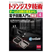Transistor技術 4月號/2025