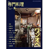 月刊專門料理 4月號/2025