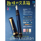 趣味文具大集合 4月號/2025
