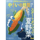 NHK趣味的園藝菜園時間 4月號/2025