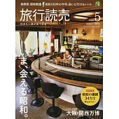 旅行讀賣 5月號/2025
