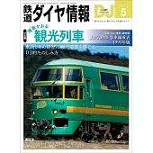 鐵道DIA情報 5月號/2025