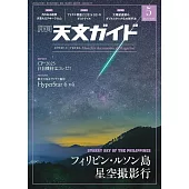 天文GUIDE 5月號/2025