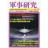 軍事研究 5月號/2025