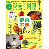 營養與料理 5月號/2025