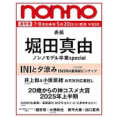 non-no 7-8月合併號/2025(航空版)