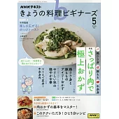 今日的料理Beginner`s 5月號/2025
