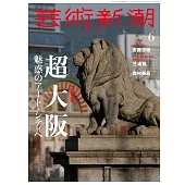 藝術新潮 6月號/2025