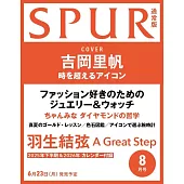 SPUR 8月號/2025(航空版)