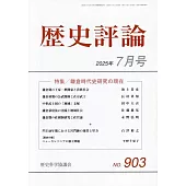 歷史評論 7月號/2025