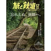 旅行與鐵道 12月號/2025