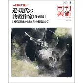 月刊美術 11月號/2025