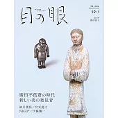 古代藝術工藝之眼 12月號/2025