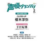 聲優藝人速報 2月號/2026