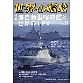世界的艦船 2月號/2026