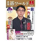 月刊圍棋 World 1月號/2026