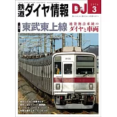 鐵道DIA情報 3月號/2026