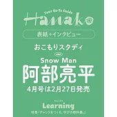 Hanako 4月號/2026