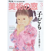 美術之窗 3月號/2026