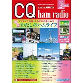 CQ ham radio 3月號/2026